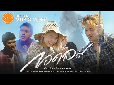 กลอน อกหัก อย่าง แรง  New  กอดลม - ปรีชา ปัดภัย(THETIK) x ศาล สานศิลป์ : เซิ้ง|Music【Official MV】