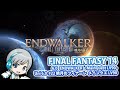 FF14理想のマイホームを夢見て冒険 暁月のフィナーレ 22日目 暁月のフィナーレ エリア？？？？ メインクエスト LV90【ユニ】[ネタバレご注意下さい]