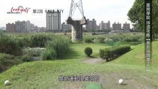 羅開高爾夫學院-景新運動俱樂部 球道攻略第2洞