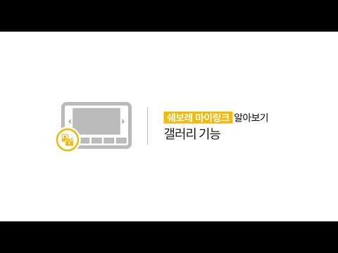 [쉐보레]-마이링크-알아보기---갤러리-기능