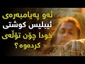 ئەو پەیامبەرەی کە ئیبلیس بەزیندووی ناشتی و پەروەرێن سوێندیدا کە تۆڵەی بکاتەوە ئەو پەیامبەرەی کە ئیبلیس بەزیندووی ناشتی و پەروەرێن سوێندیدا کە تۆڵەی بکاتەوە