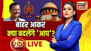 Goonj with Rubika Liyaquat LIVE: Lok Sabha Election | Arvind Kejriwal | Loksabha Election | ED | SC