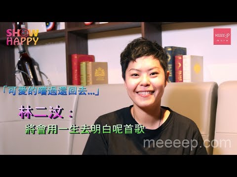 林二汶:將會用一生去明白呢首歌