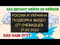 ✅ Россия и Украина 17.03.22 - Видео от очевидцев. Как делают фейки из фейков. ВСУ и мирные жители