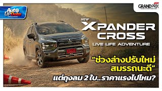 รีวิว MITSUBISHI XPANDER CROSS 2023 ช่วงล่างปรับใหม่ สมรรถนะดี แต่ถุงลม 2 ใบ ราคาแรงไปไหม ?