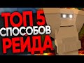 ТОП 5 РЕЙД СПОСОБОВ В UNTURNED | КАК ЗАРЕЙДИТЬ ОТ БОМЖА ДО ТОПЕРА | ЛОВУШКИ ДЛЯ РЕЙДА ДОМА