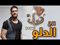 توقعات برج الدلو 2022 