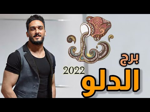 توقعات برج الدلو 2022 