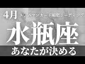 【水瓶座】4月起こること～あなたが決める～【恐ろしいほど当たるルノルマンカードグランタブローリーディング＆アストロダイス】