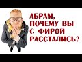 Абрам, почему вы с Фирой расстались? | Одесский анекдот