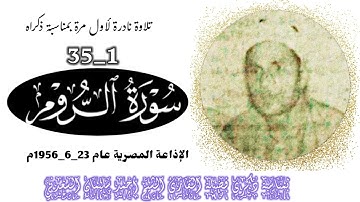 بمناسبة ذكري فضيلة الشيخ أحمد سليمان السعدني تلاوة نادرة لأول مرة لما تيسر من أول سورة الروم (١_٣٥).