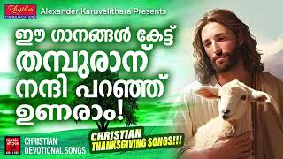 ഈ ഗാനങ്ങൾ കേട്ട്  തമ്പുരാന് നന്ദി പറഞ്ഞു ഉണരാം | Christian Devotional Songs Malayalam