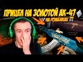 Warface.ПРИЦЕЛ НА ЗОЛОТОЙ АК-47 - ЗИМНЯЯ ОХОТА!