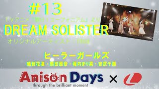 【Anison Days ×　L】#13　DEREAM SOLISTER（Cover)　/　ヒーラーガールズ