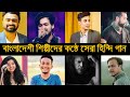 Top 10 bangali singer singing hindi song  tanver evan  tasrif  james  porshi  hindi song 