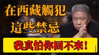 【布達拉宮】爲什麽不能指布達拉宮？在西藏觸犯這些禁忌，我真怕你回不來！#中国 #纪实 #时间 #窦文涛 #圆桌派 #心理學 #西藏 #布达拉宫 #文化