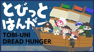 03/09 もうプロです とびユニ【 ドレッドハンガー 】