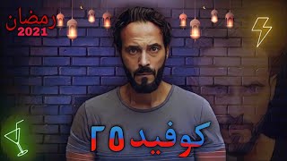 تفاصيل مسلسل يوسف الشريف الجديد كوفيد 25 رمضان 2021