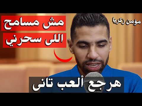 مؤمن زكريا انا خفيت وهرجع الأهلي تانى مش مسامح اللى عمل فيا كدة سحر مؤمن زكريا مجدي عبد الغني
