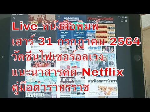 Live หนังสือพิมพ์ เสาร์ 31 กรกฎาคม 2564 วัคซีนไฟเซอร์อลเวง แนะนำสารคดี Netflix คู่มือตำราทรราช