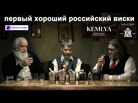 Кемля: первый хороший односолодовый российский виски