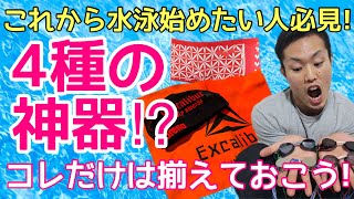 【初心者】水泳始めたい人必見！まず用意するべき４つのものとは！？