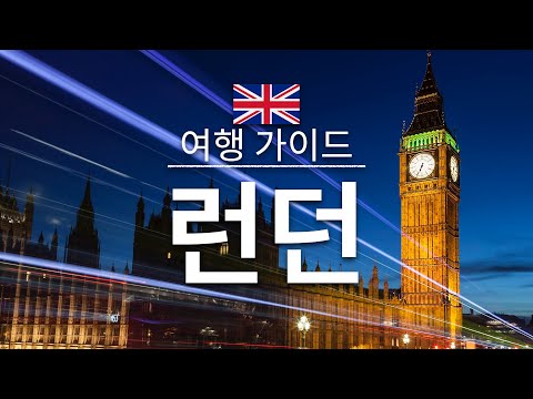 런던 여행 런던의 인기 관광 스팟 특집 영국 여행 유럽 여행 London Travel 
