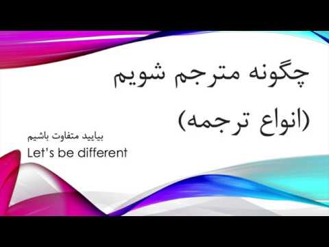       چگونه مترجم شویم انواع ترجمه