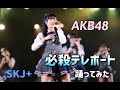AKB48 必殺テレポート 踊ってみた【パジャマドライブ公演】