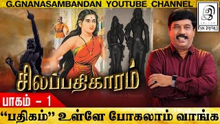 பதிகம் உள்ளே போகலாம் வாங்க..!! l பாகம் -1 l Silapathikaram l Episode -01 l Tamil l G.Gnansambandan