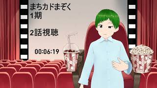 まちカドまぞく 同時視聴