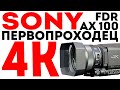 Sony FDR-AX100 4K 2020 Review