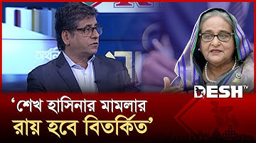 শেখ হাসিনার মামলা কি সাজানো? | Sheikh Hasina | Desh TV