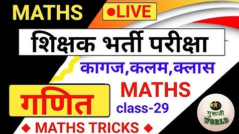 शिक्षक भर्ती परीक्षा | Teaching maths mock test class 29 | tet bihar7th uptet maths stet