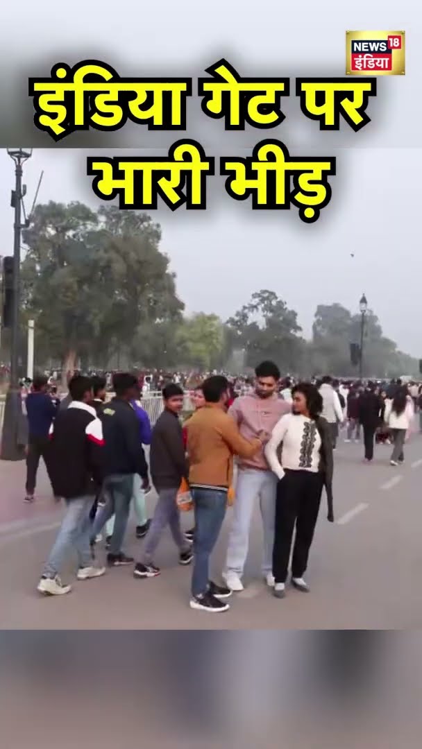 नए साल के मौके पर इंडिया गेट पर भारी संख्या में पहुंचे लोग | India Gate | #Shorts | News18 India