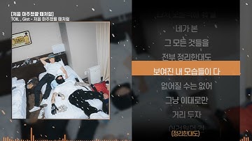 TOIL , Gist - 처음 마주쳤을 때처럼ㅣ Lyrics / 가사