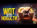 WoT Это Новости - Танкисты Показали Себя