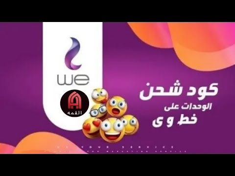 كود شحن الوحدات علي خط  اجدع كارت