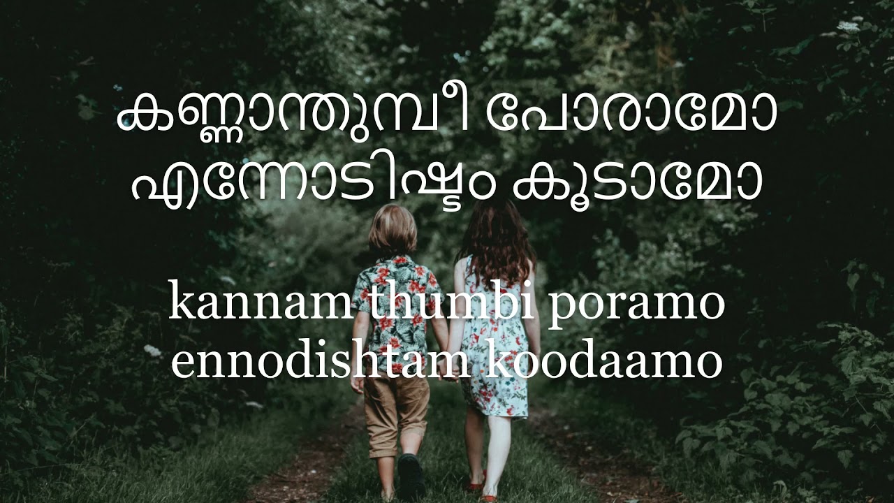 Kannam thumbi poramo lyrics  English and Malayalam