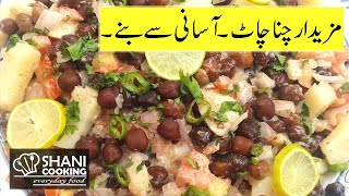 Black Chana Chaat Recipe ||  Kala Chana Chaat  || Easy Chana Chaat || Shani Cooking ||