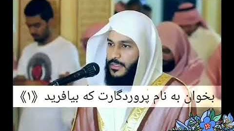 سوره العلق عبدالرحمن العوسي. زیر نویس فارسی