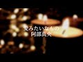 愛みたいなもの/阿部真央(cover)