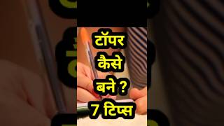 टपर कस बन टरक Powerful Study Tips And Trick