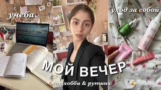 мой вечер ПОСЛЕ ШКОЛЫ | учеба, уход за собой, распаковка, моя рутина