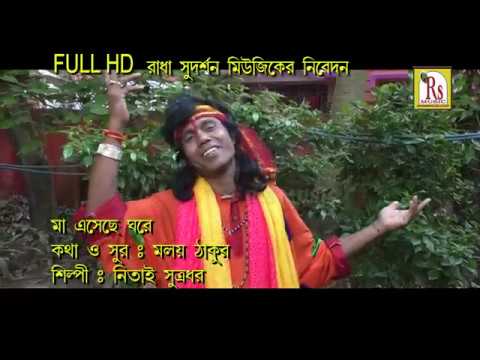 মা এসেছে || নিতাই দাস সূত্রধর || MAA ESECHE || NITAI DAS SUTRADHAR || NEW SONG 2018 || RS MUSIC