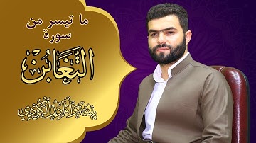 "ما اصاب من مصيبة الا بإذن الله " .. من سورة التغابن .. بيشةوا قادر الكردى.. تلاوة هادئة خاشعة