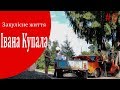 # 2 Закулісне життя/ Івана Купала/с. Мошни