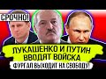 СРОЧНО! ПУTИH И ЛУKAШEHKO ВВЕЛИ РОCCГВАPДИЮ В ГОРОДА! ФУРГАЛ СДЕЛАЛ ЗАЯВЛЕНИЕ