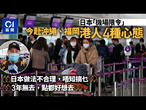 日本機場限制｜四種心態飛沖繩福岡 港客隨遇而安：已三年無旅行｜01新聞｜外遊｜旅行｜疫情｜新冠｜機票｜航空公司｜羽田｜成田｜名古屋｜大阪