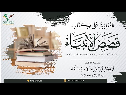 11 التعليق على قصص الأنبياء للعلامة السعدي الشيخ أبو معاذ أبو بكر باصلعة